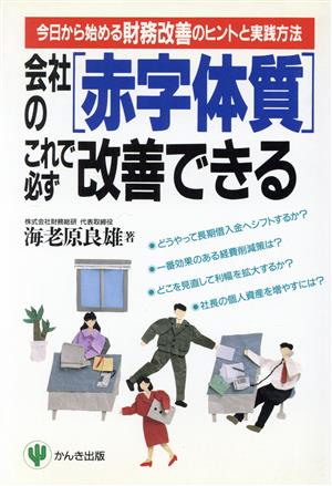 会社の「赤字体質」これで必ず改善できる 今日から始める財務改善のヒントと実践方法