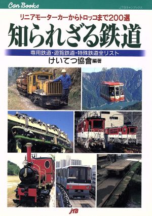 知られざる鉄道 リニアモーターカーからトロッコまで200選 JTBキャンブックス