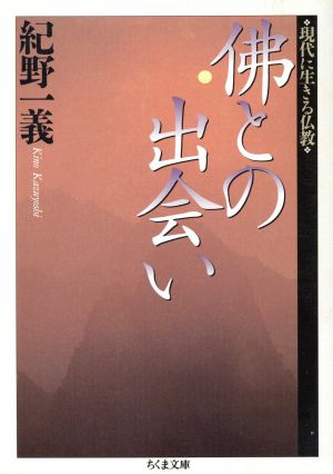 佛との出会い 現代に生きる仏教 ちくま文庫