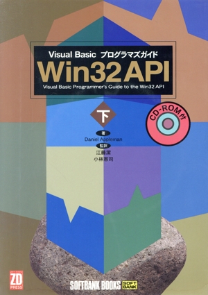 Win32 API(下) Visual basicプログラマズガイド-Visual Basicプログラマズガイド