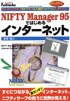 NIFTY Manager95ではじめるインターネット 初心者にも簡単なNIFTYのGUI通信プログラムをWin95で操作する！