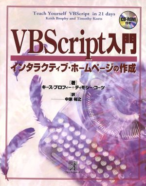 VBScript入門インタラクティブ・ホームページの作成