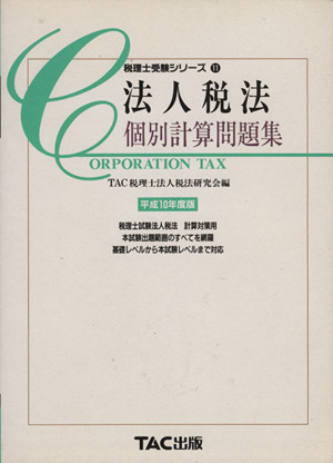 法人税法 個別計算問題集(平成10年度版) 税理士受験シリーズ11