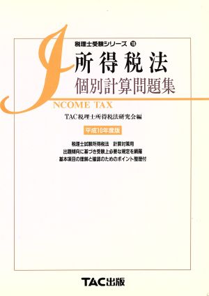 所得税法 個別計算問題集(平成10年度版) 税理士受験シリーズ16