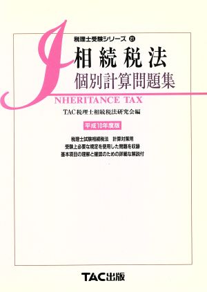 相続税法 個別計算問題集(平成10年度版) 税理士受験シリーズ21