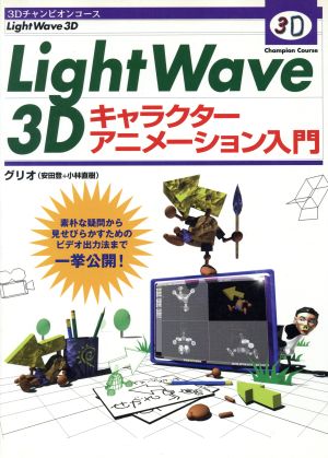 LightWave3Dキャラクターアニメーション入門 3Dチャンピオンコース