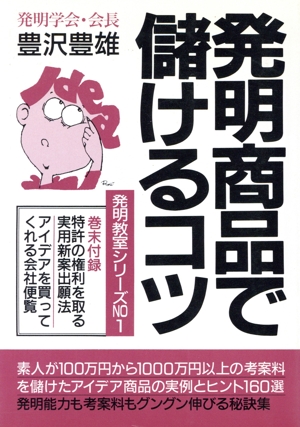 【中古】 発明で儲けるコツ 豊沢豊雄 豊沢豊雄の商品一覧 通販｜ブックオフ公式オンラインストア