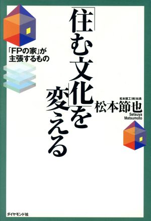 「住む文化」を変える 「FPの家」が主張するもの