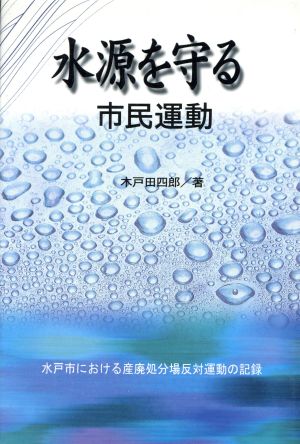 水源を守る市民運動 水戸市における産廃処分場反対運動の記録