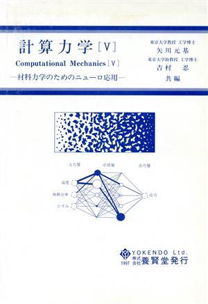 計算力学(5) 材料力学のためのニューロ応用