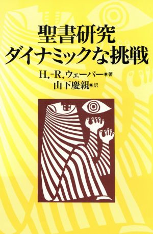 聖書研究 ダイナミックな挑戦