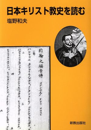 日本キリスト教史を読む