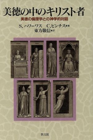 美徳の中のキリスト者 美徳の倫理学との神学的対話