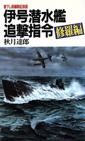 伊号潜水艦追撃指令 長編戦記浪漫 修羅編 BIG BOOKS