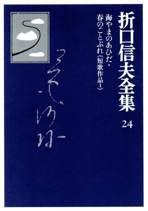 折口信夫全集 短歌作品(1)海やまのあひだ・春のことぶれ折口信夫全集24