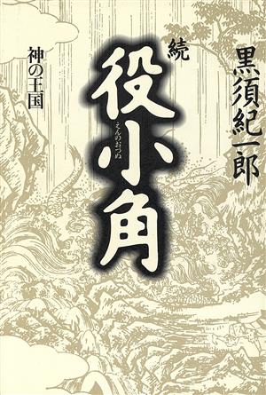 続 役小角(続) 神の王国