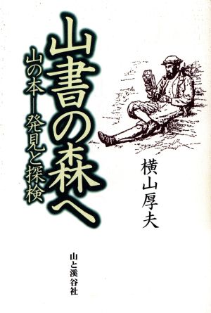 山書の森へ 山の本 発見と探検