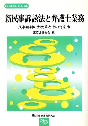 新民事訴訟法と弁護士業務 民事裁判の大改革とその対応策