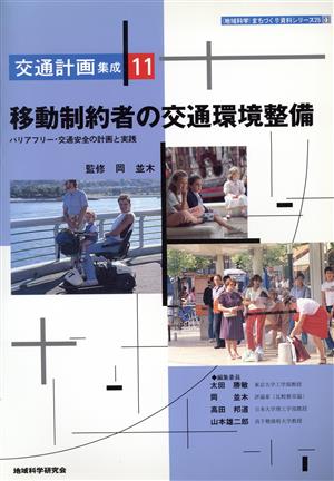 移動制約者の交通環境整備 バリアフリー・交通安全の計画と実践 「地域科学」まちづくり資料シリーズ25交通計画集成11