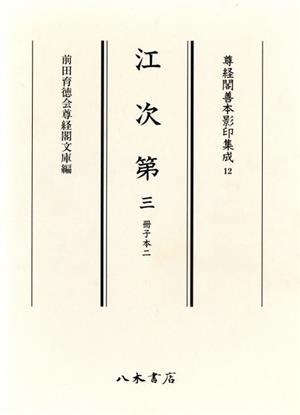 江次第(3)冊子本尊経閣善本影印集成12