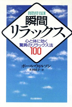 瞬間リラックス 心と体に効く驚異のリラックス法100