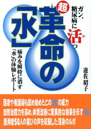 ガン、糖尿病に活つ超革命の「水」 痛みを瞬時に消す「水」の体験レポート