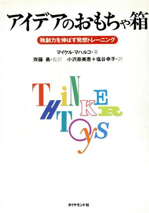 アイデアのおもちゃ箱 独創力を伸ばす発想トレーニング