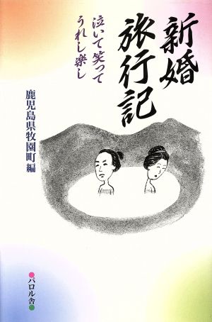 新婚旅行記 泣いて笑ってうれし楽し