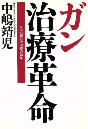 ガン治療革命 リンパ球免疫治療の効果