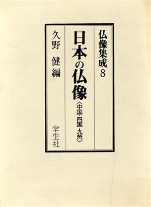 日本の仏像「中国・四国・九州」(8) 日本の仏像 仏像集成8