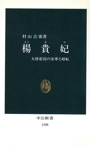 楊貴妃 大唐帝国の栄華と暗転 中公新書