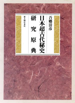 日本超古代秘史研究原典