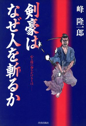 剣豪はなぜ人を斬るか 心と技に命をかけるとは