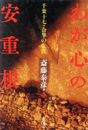 わが心の安重根 千葉十七・合掌の生涯