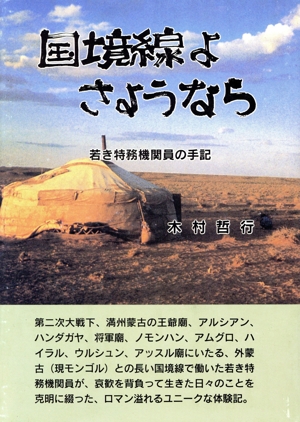 国境線よさようなら 若き特務機関員の手記