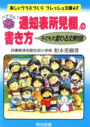 ハナマル「通知表所見欄」の書き方 子どもが変わる文例108 楽しいクラスづくりフレッシュ文庫48