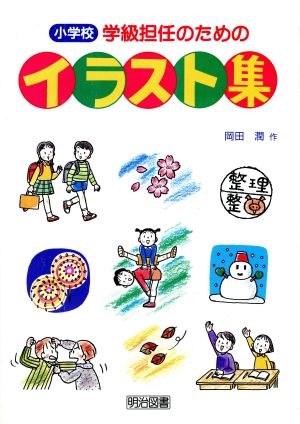 小学校 学級担任のためのイラスト集