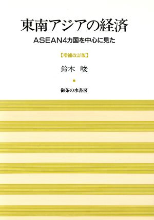 東南アジアの経済 ASEAN4カ国を中心に見た