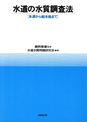 水道の水質調査法 水源から給水栓まで