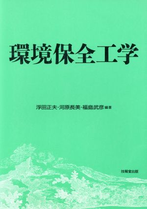 環境保全工学