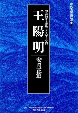 王陽明 知識偏重を拒絶した人生と学問 現代活学講話選集4