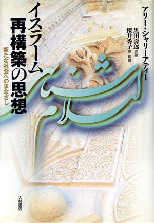 イスラーム再構築の思想 新たな社会へのまなざし