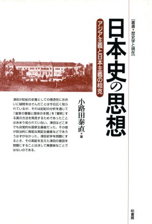 日本史の思想 アジア主義と日本主義の相克 叢書・歴史学と現在