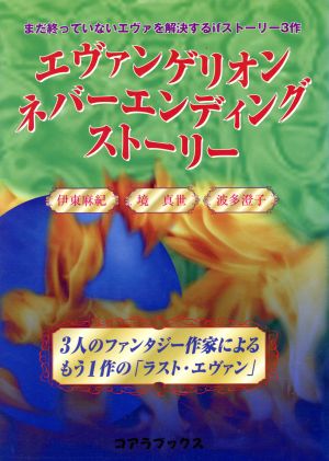 エヴァンゲリオン ネバーエンディングストーリー