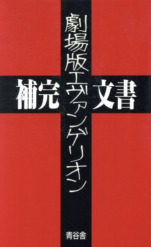 劇場版エヴァンゲリオン補完文書