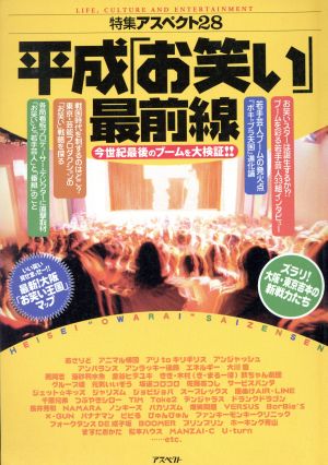 平成「お笑い」最前線今世紀最後のブームを大検証!!特集アスペクト28