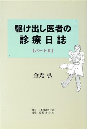 駆け出し医者の診療日誌(パート2)