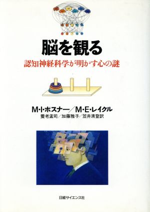 脳を観る 認知神経科学が明かす心の謎