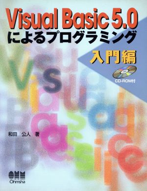 Visual Basic5.0によるプログラミング 入門編(入門編)