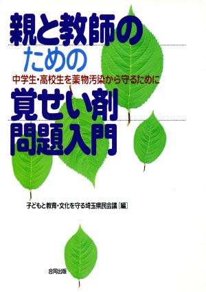 親と教師のための覚せい剤問題入門 中学生・高校生を薬物汚染から守るために